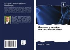 Bookcover of Доверие к онлайн-доктору философии