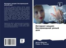 Bookcover of Интернет вещей: Беспроводной умный дом
