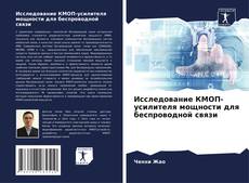 Bookcover of Исследование КМОП-усилителя мощности для беспроводной связи