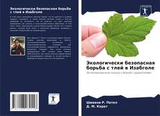 Bookcover of Экологически безопасная борьба с тлей в Изабголе
