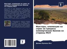Bookcover of Факторы, влияющие на спрос на кредиты коммерческих банков со стороны МСП