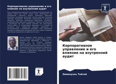 Bookcover of Корпоративное управление и его влияние на внутренний аудит
