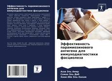 Эффективность парамиозинового антигена для иммунодиагностики фасциолеза kitap kapağı