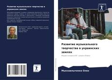 Bookcover of Развитие музыкального творчества в украинских землях