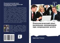 Capa do livro de Психологический опыт выживших менеджеров при сокращении штата 