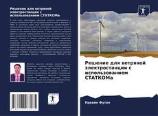 Capa do livro de Решение для ветряной электростанции с использованием СТАТКОМа 