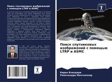 Capa do livro de Поиск спутниковых изображений с помощью LTRP и ASMC 