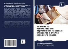 Capa do livro de Влияние на использование портативных кассовых аппаратов в отелях звездного класса 