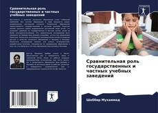 Capa do livro de Сравнительная роль государственных и частных учебных заведений 
