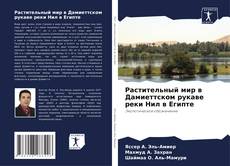 Capa do livro de Растительный мир в Дамиеттском рукаве реки Нил в Египте 