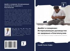 Bookcover of Диабет и ожирение: Исчерпывающее руководство по здоровью и благополучию