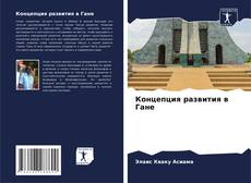Couverture de Концепция развития в Гане