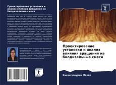 Couverture de Проектирование установки и анализ влияния вращения на биодизельные смеси
