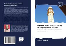 Bookcover of Влияние юридических школ на африканские обычаи
