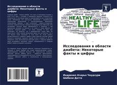 Couverture de Исследования в области диабета: Некоторые факты и цифры