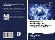 Лабораторное руководство по аналоговой и цифровой технике связи Том-1 kitap kapağı
