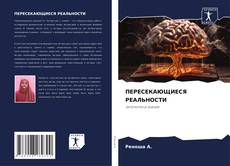ПЕРЕСЕКАЮЩИЕСЯ РЕАЛЬНОСТИ kitap kapağı