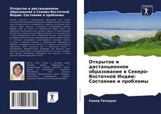 Открытое и дистанционное образование в Северо-Восточной Индии: Состояние и проблемы kitap kapağı