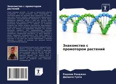 Знакомство с промотором растений kitap kapağı