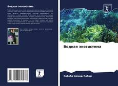 Водная экосистема kitap kapağı