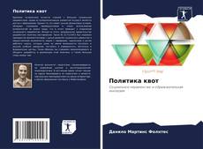 Capa do livro de Политика квот 