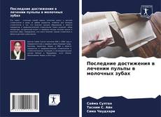 Couverture de Последние достижения в лечении пульпы в молочных зубах
