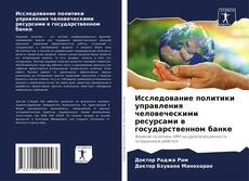 Bookcover of Исследование политики управления человеческими ресурсами в государственном банке