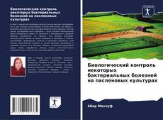 Bookcover of Биологический контроль некоторых бактериальных болезней на пасленовых культурах