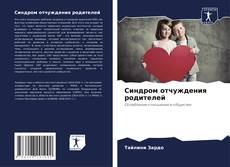 Bookcover of Синдром отчуждения родителей