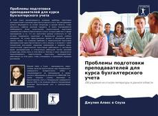 Bookcover of Проблемы подготовки преподавателей для курса бухгалтерского учета