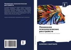 Bookcover of Понимание психологических расстройств
