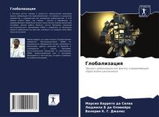 Bookcover of Глобализация