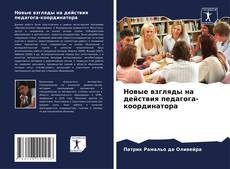 Bookcover of Новые взгляды на действия педагога-координатора