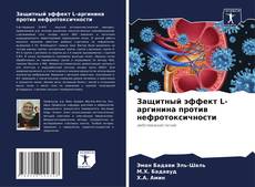 Bookcover of Защитный эффект L-аргинина против нефротоксичности