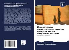Bookcover of Историческая формулировка понятия «педофилия» и появление законов