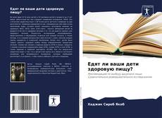 Bookcover of Едят ли ваши дети здоровую пищу?