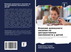 Bookcover of Влияние домашнего насилия на деструктивные наклонности у детей