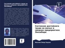Bookcover of Состояние достойного труда на малых и средних предприятиях Занзибара