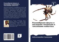 Bookcover of Разнообразие фауны и последние тенденции в таксономии животных