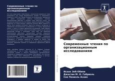 Современные чтения по организационным исследованиям kitap kapağı