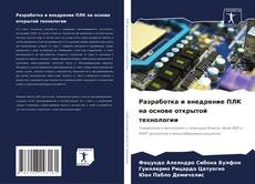 Bookcover of Разработка и внедрение ПЛК на основе открытой технологии