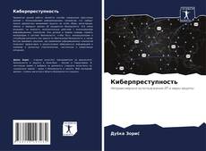 Bookcover of Киберпреступность