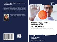 Bookcover of Учебник судебной наркологии и токсикологии