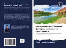 Bookcover of Рябь перемен: Исследование факторов, влияющих на качество воды