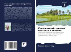 Bookcover of Сельскохозяйственная практика и техника