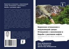Bookcover of Бережное отношение к окружающей среде: Отношения с населением в борьбе с разливом нефти