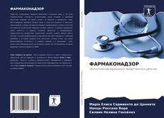 Bookcover of ФАРМАКОНАДЗОР