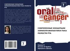 Bookcover of СОВРЕМЕННЫЕ КОНЦЕПЦИИ ХИМИОПРОФИЛАКТИКИ РАКА ПОЛОСТИ РТА