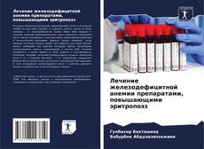 Bookcover of Лечение железодефицитной анемии препаратами, повышающими эритропоэз