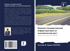 Bookcover of Влияние государственной инфраструктуры на экономический рост